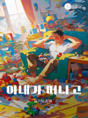 cover image of 아내가 떠나고